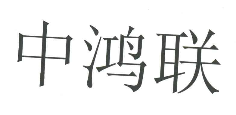 中鸿联