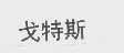戈特斯