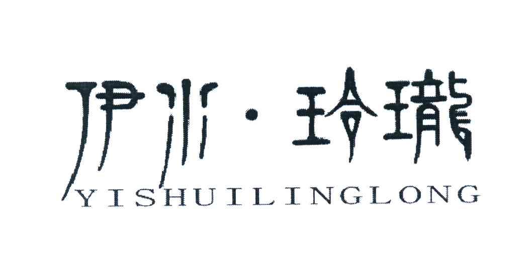 伊水&middot;玲珑