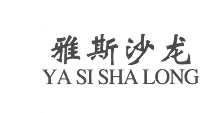 雅斯沙龙
