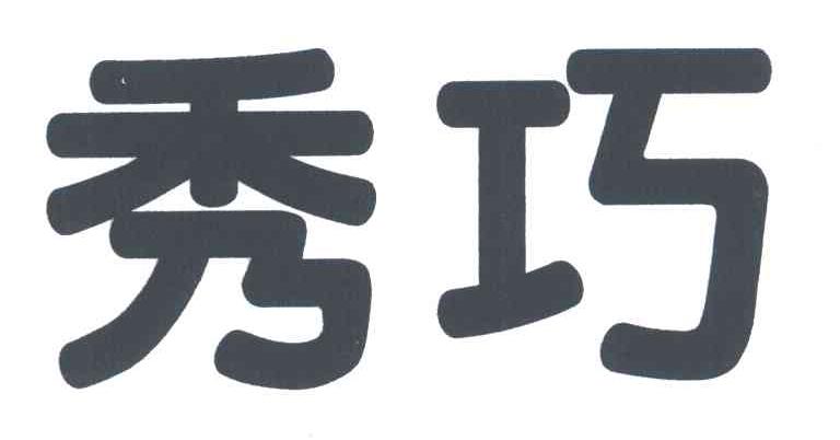秀巧