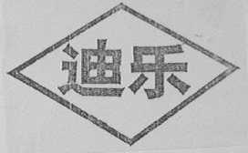 迪乐