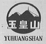 玉皇山