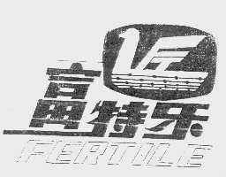 富特乐   FERTILE