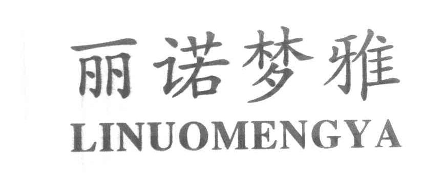 丽诺梦雅