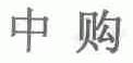 中购