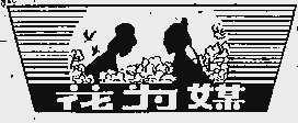 花为媒