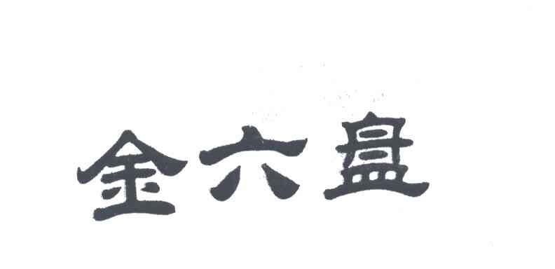 金六盘