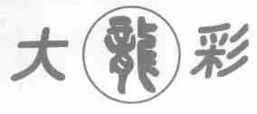 大龙彩
