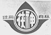 茯神