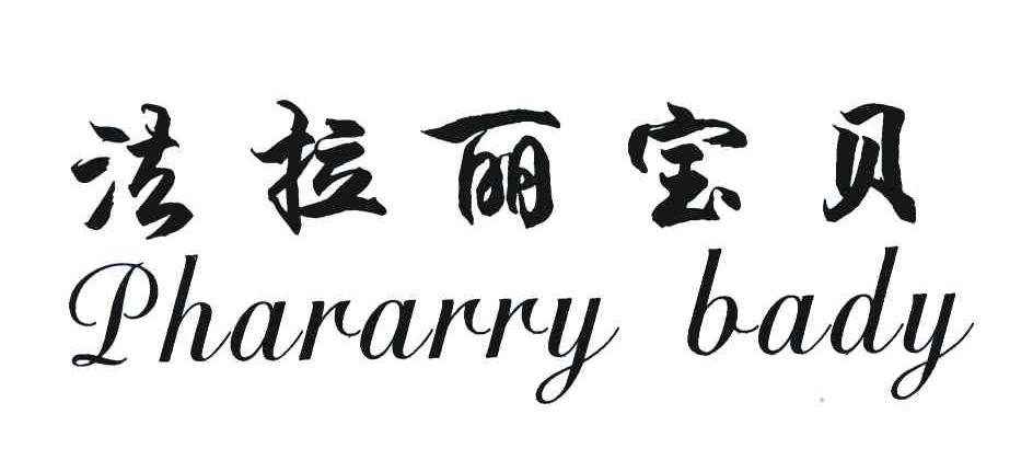 法拉丽宝贝 PHARARRY BABY