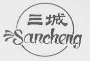 三城