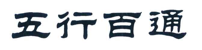五行百通