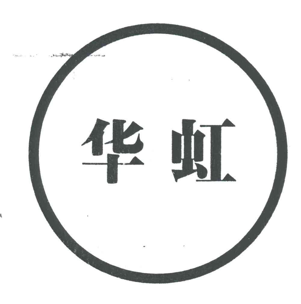 华虹