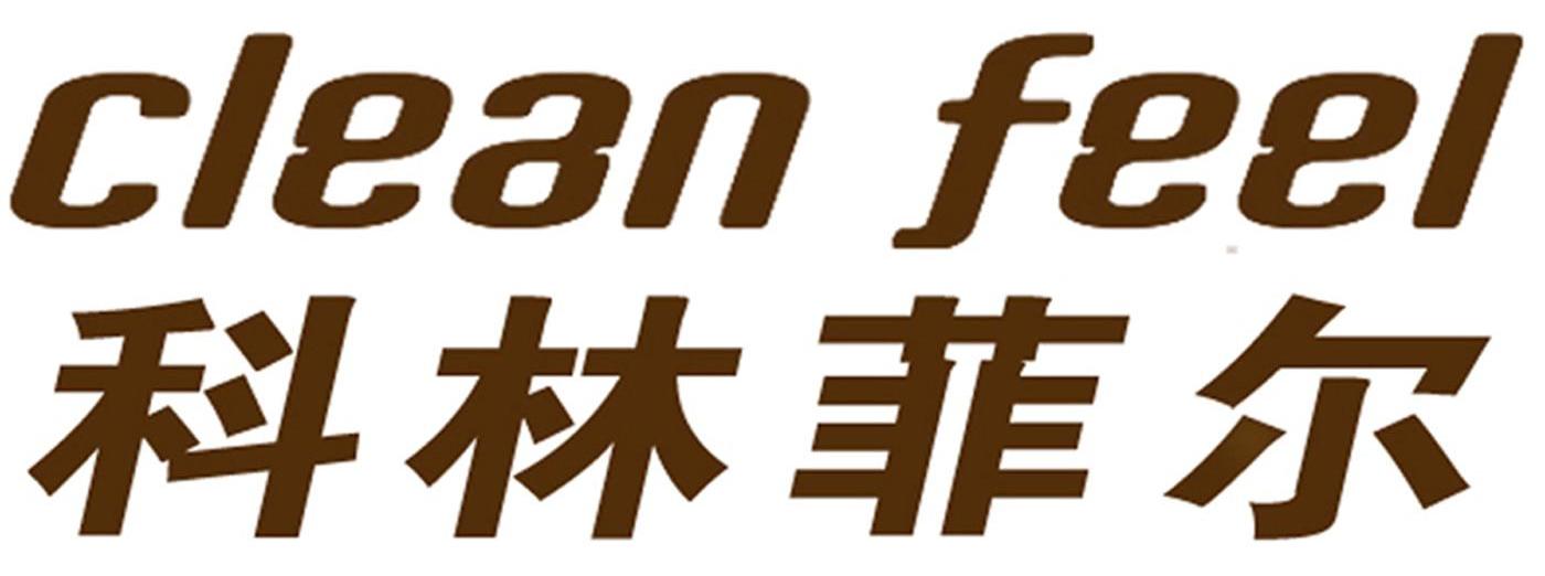 科林菲尔 CLEAN FEEL