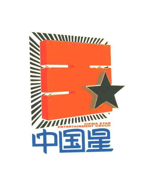中国星CHINA STAR ENTERTAINMENT GROUP