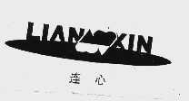 连心