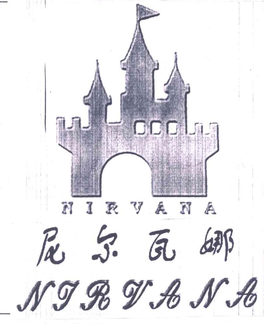 尼尔瓦娜;NIRVANA