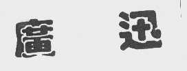 广迅