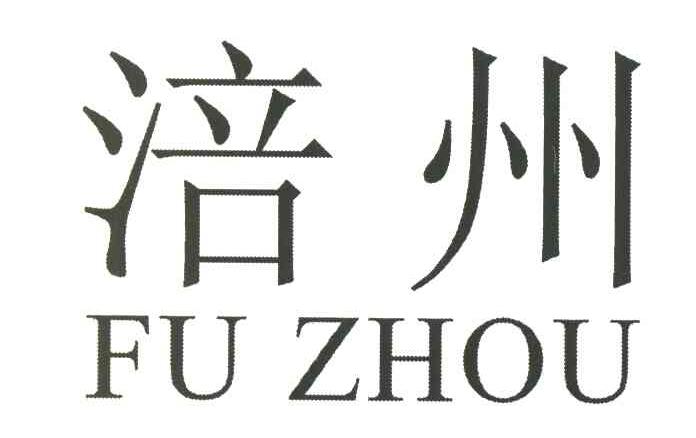 涪州