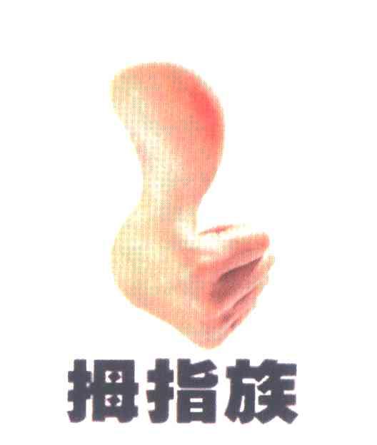 拇指族