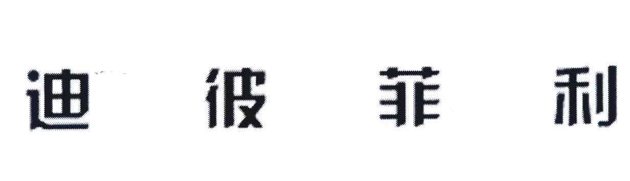 迪彼菲利
