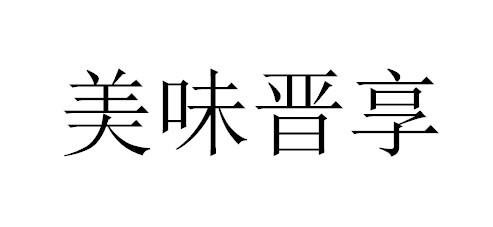 美味晋享