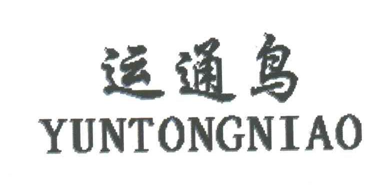 运通鸟