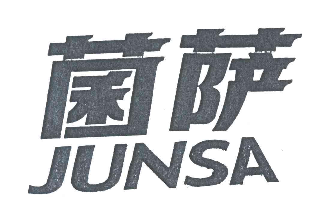 菌萨