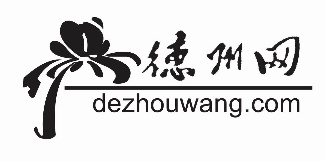 德州网 DE ZHOU WANG.COM