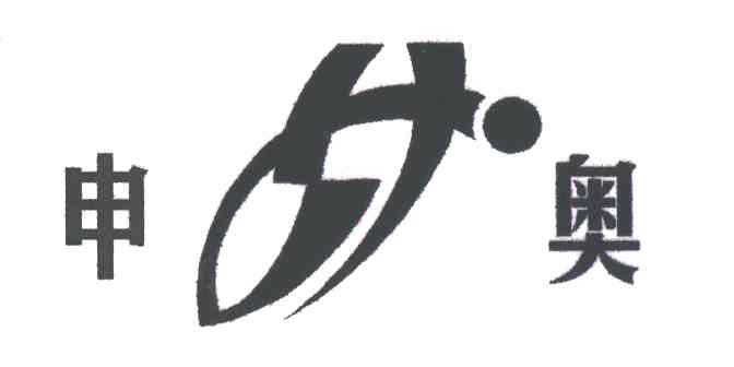 申奥