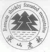 深山老林;REMOTE THICKLY FORESTED MOUNTAINS