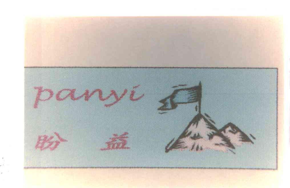 盼益