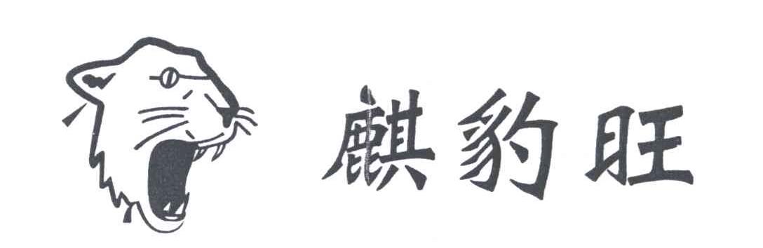 麒豹旺及图