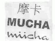 摩卡;MUCHA