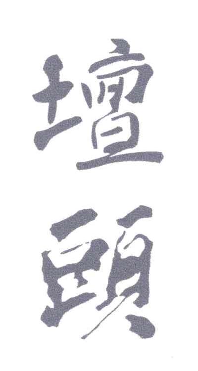 壇头