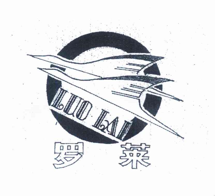 罗莱