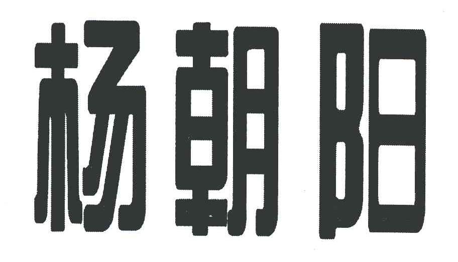 杨朝阳