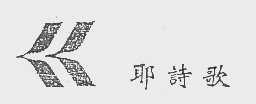 耶诗歌