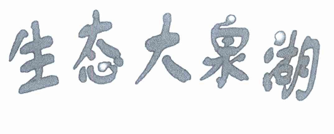 生态大泉湖