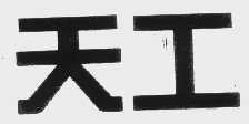 天工