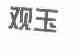 观玉