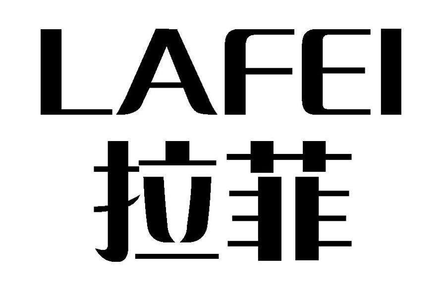 拉菲