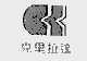 克里拉达