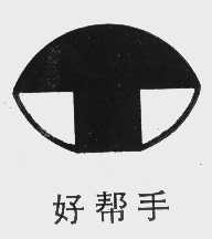 好帮手