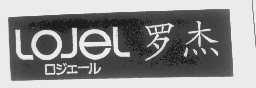 罗杰   LOJEL