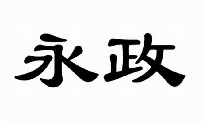 永政