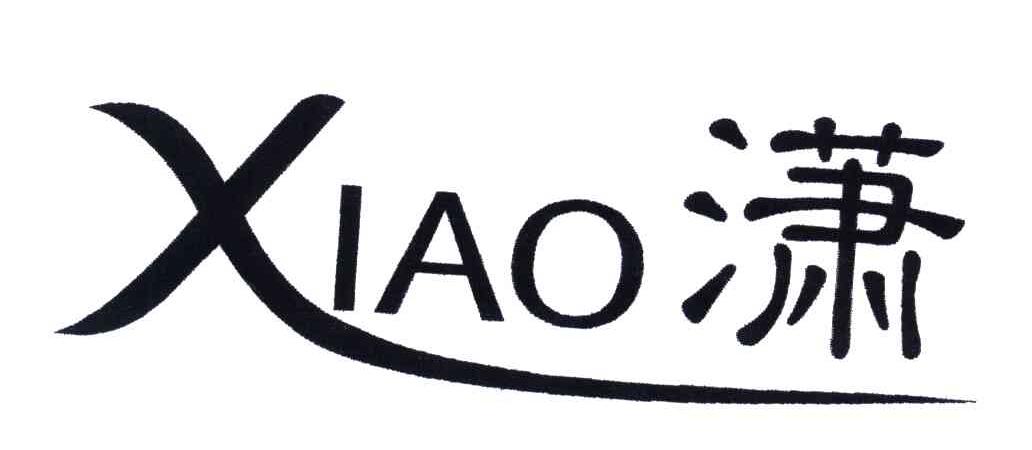 潇