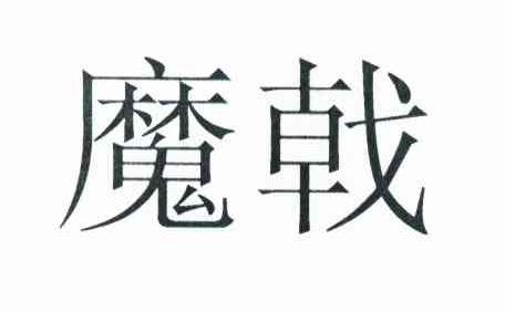 魔戟