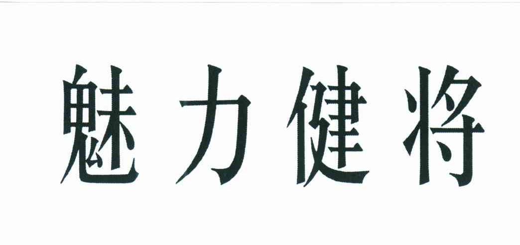 魅力健将